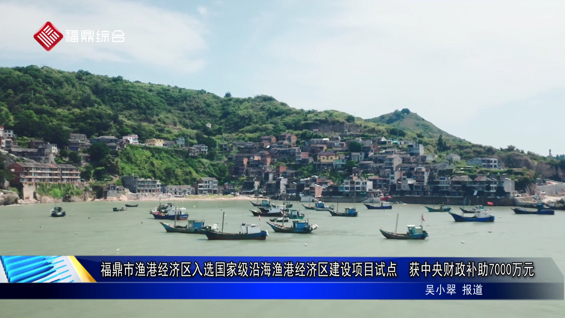 福鼎市渔港经济区入选国家级沿海渔港经济区建设项目试点  获中央财政补助7000万元