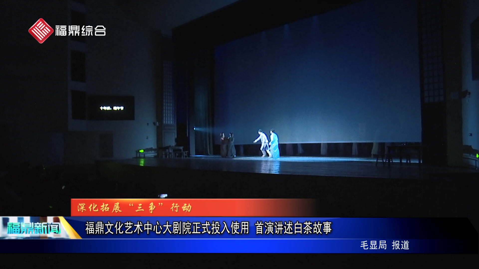 福鼎文化艺术中心大剧院正式投入使用 首演讲述白茶故事