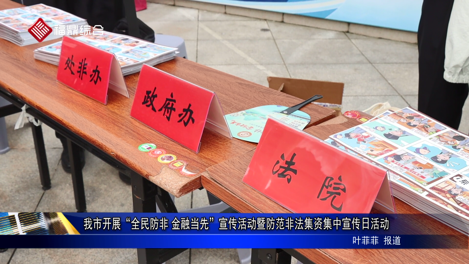 我市開展“全民防非 金融當(dāng)先”宣傳活動暨防范非法集資集中宣傳日活動