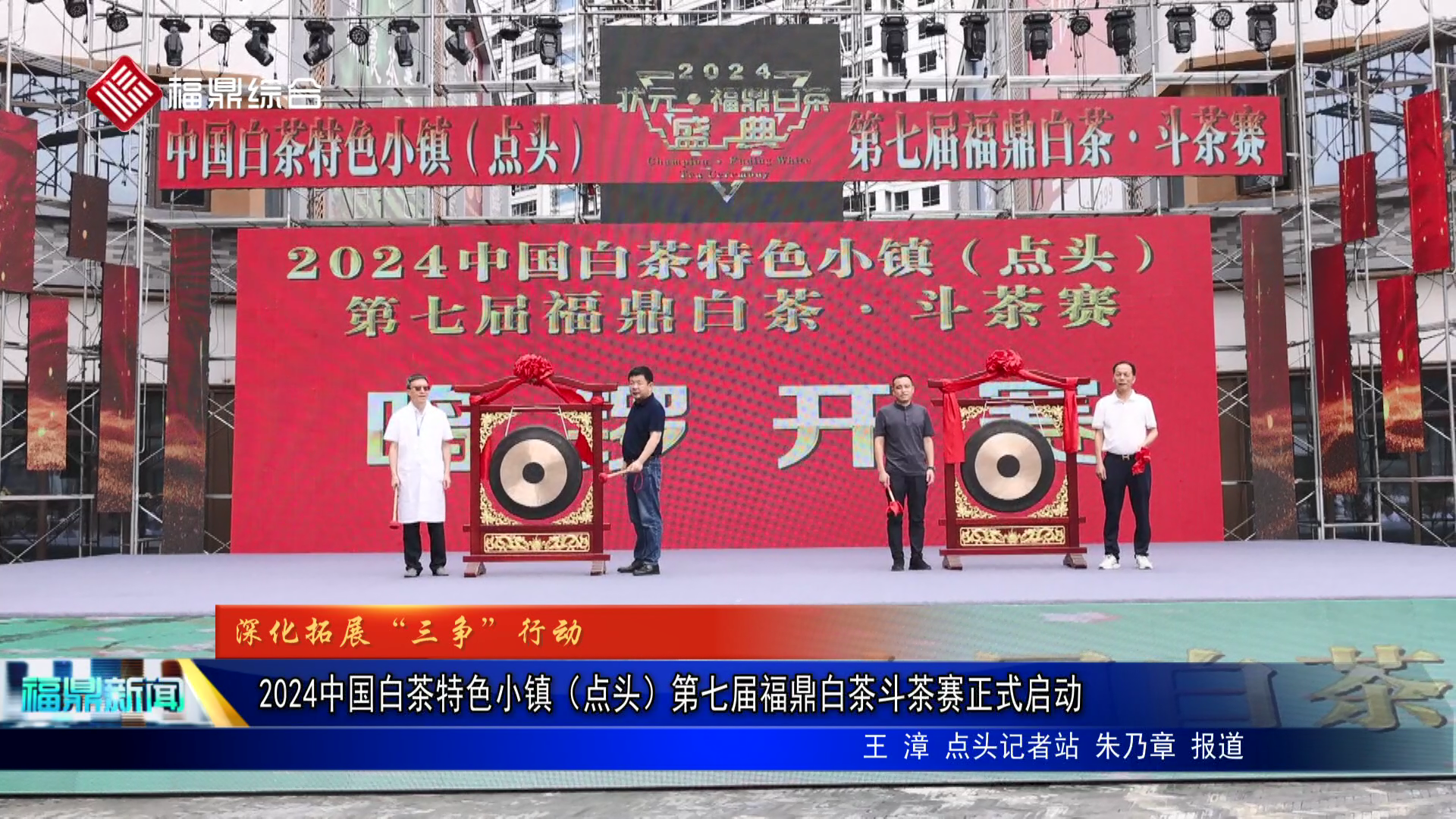 2024中国白茶特色小镇（点头）第七届福鼎白茶斗茶赛正式启动