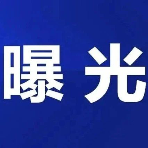 突击检查！前岐这3家“网红”餐饮店被责令整改→