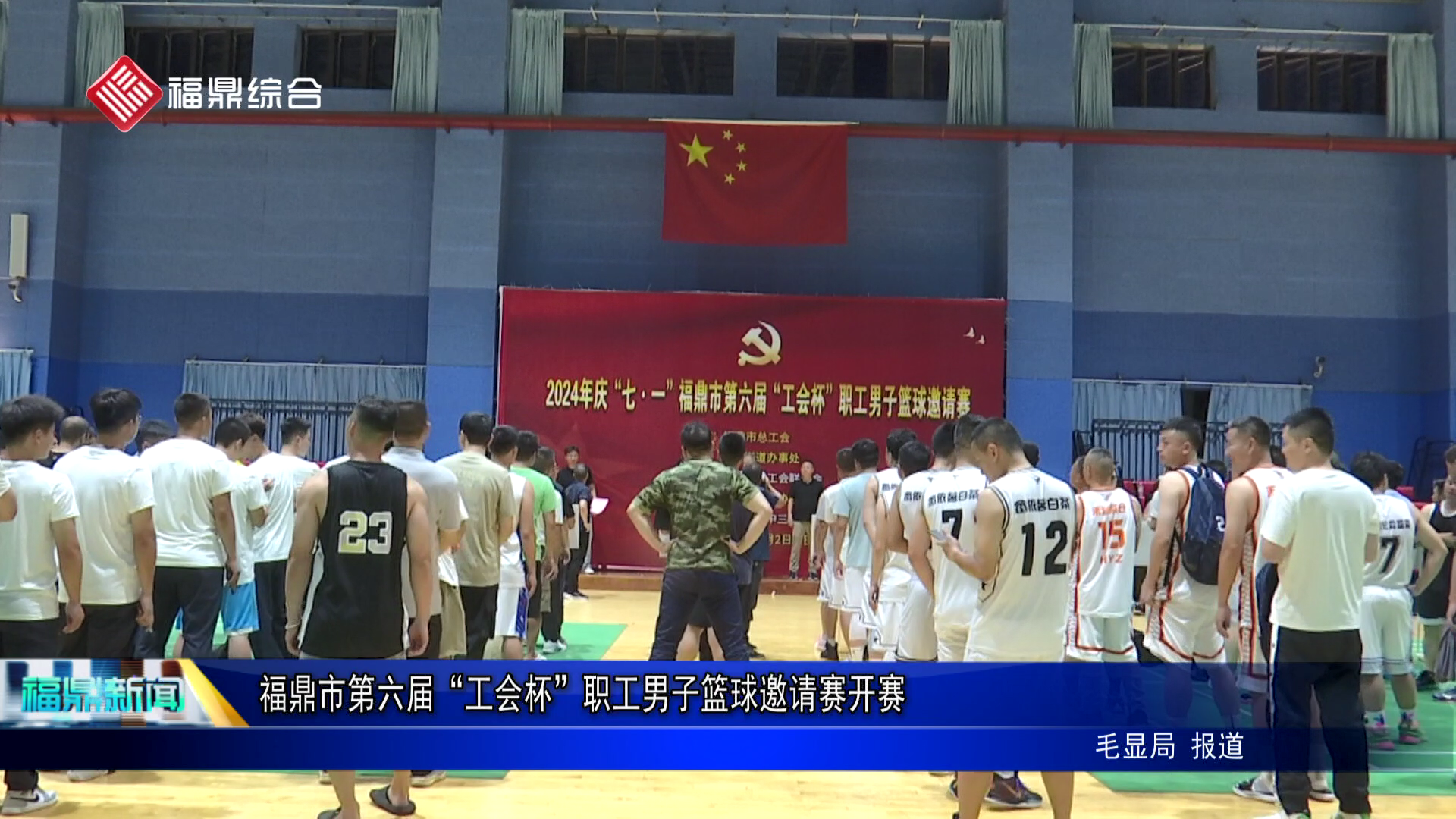 福鼎市第六届“工会杯”职工男子篮球邀请赛开赛