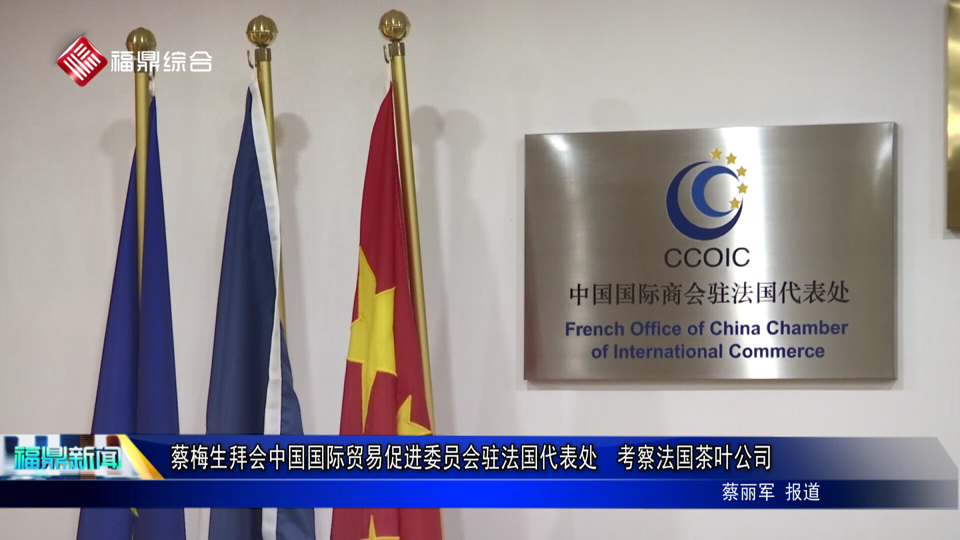 蔡梅生拜会中国国际贸易促进委员会驻法国代表处  考察法国茶叶公司