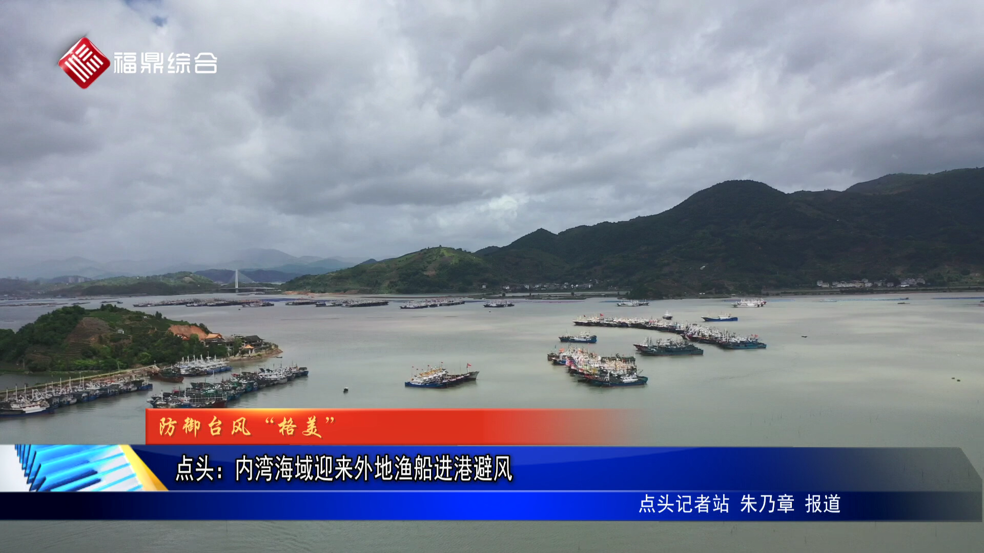 点头：内湾海域迎来外地渔船进港避风