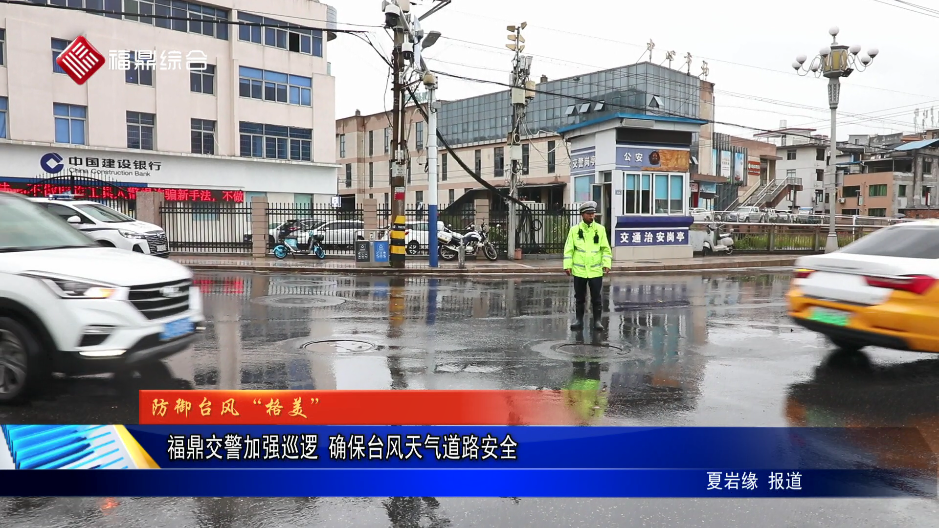 福鼎交警加强巡逻 确保台风天气道路安全