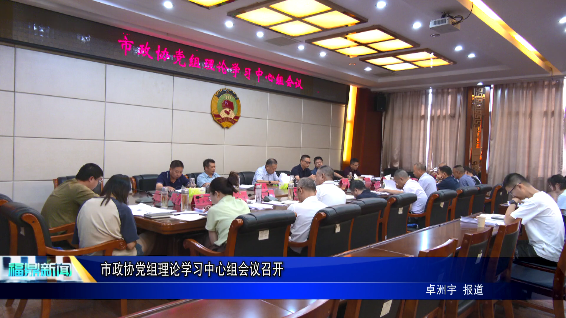 市政协党组理论学习中心组会议召开