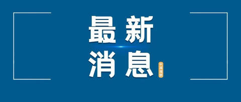 福鼎通過(guò)一批人事任免