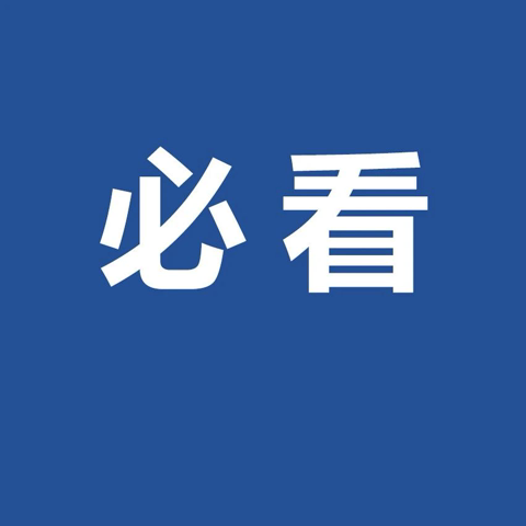 @福鼎準大學生，大學錄取通知書里都有這張表！一定要重視！