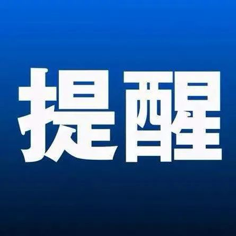 @福鼎学生、家长，小心这些“同学”→