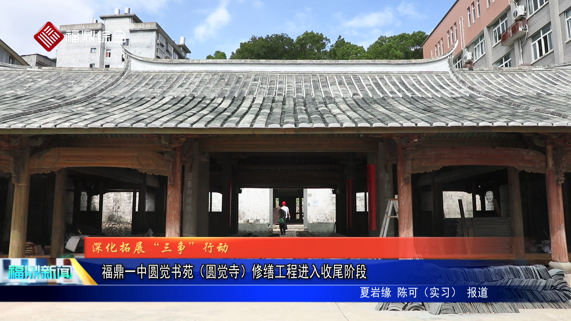 福鼎一中圓覺書苑（圓覺寺）修繕工程進入收尾階段