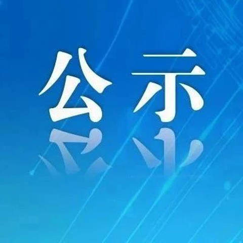 公示！福鼎29名教师拟获推荐→