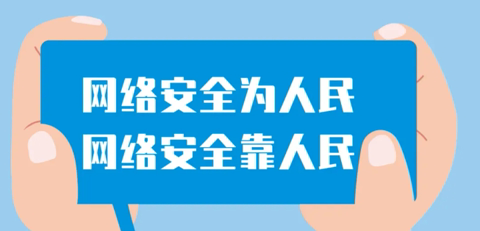 【国家网络安全宣传周】网络安全为人民，网络安全靠人民