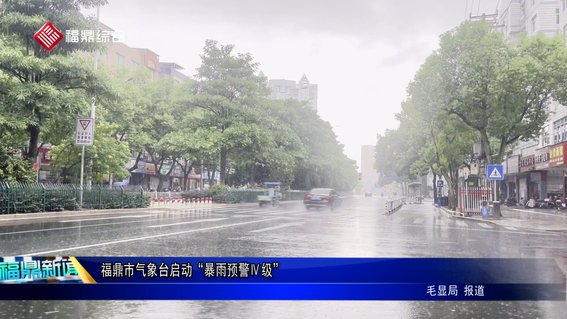 福鼎市氣象臺啟動“暴雨預(yù)警Ⅳ級”