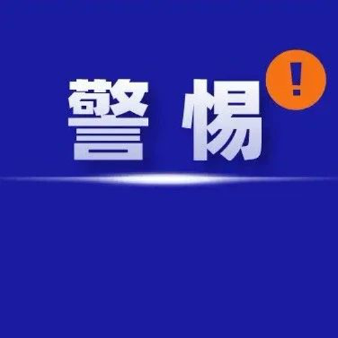 @福鼎學(xué)生和家長(zhǎng)，謹(jǐn)防詐騙！開學(xué)季，要牢記這些→