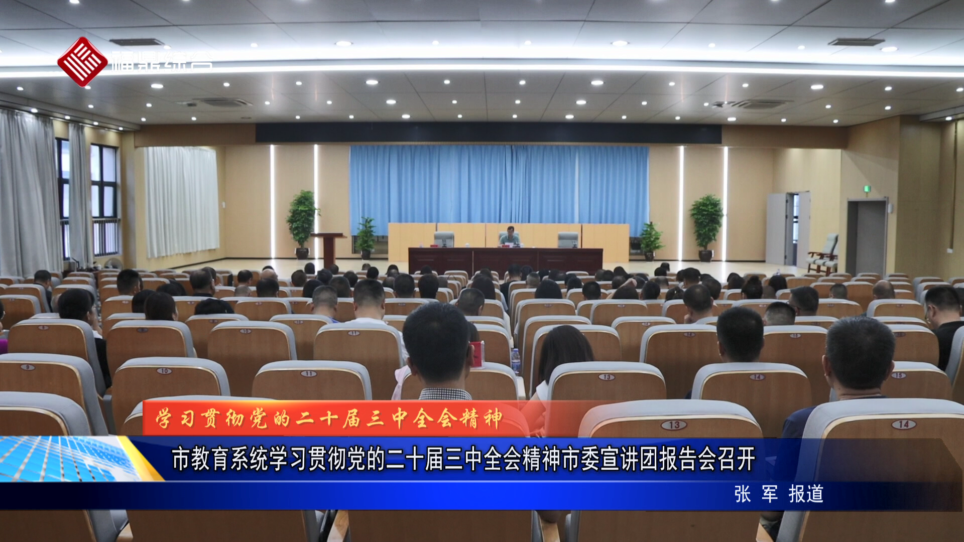 市教育系统学习贯彻党的二十届三中全会精神市委宣讲团报告会召开