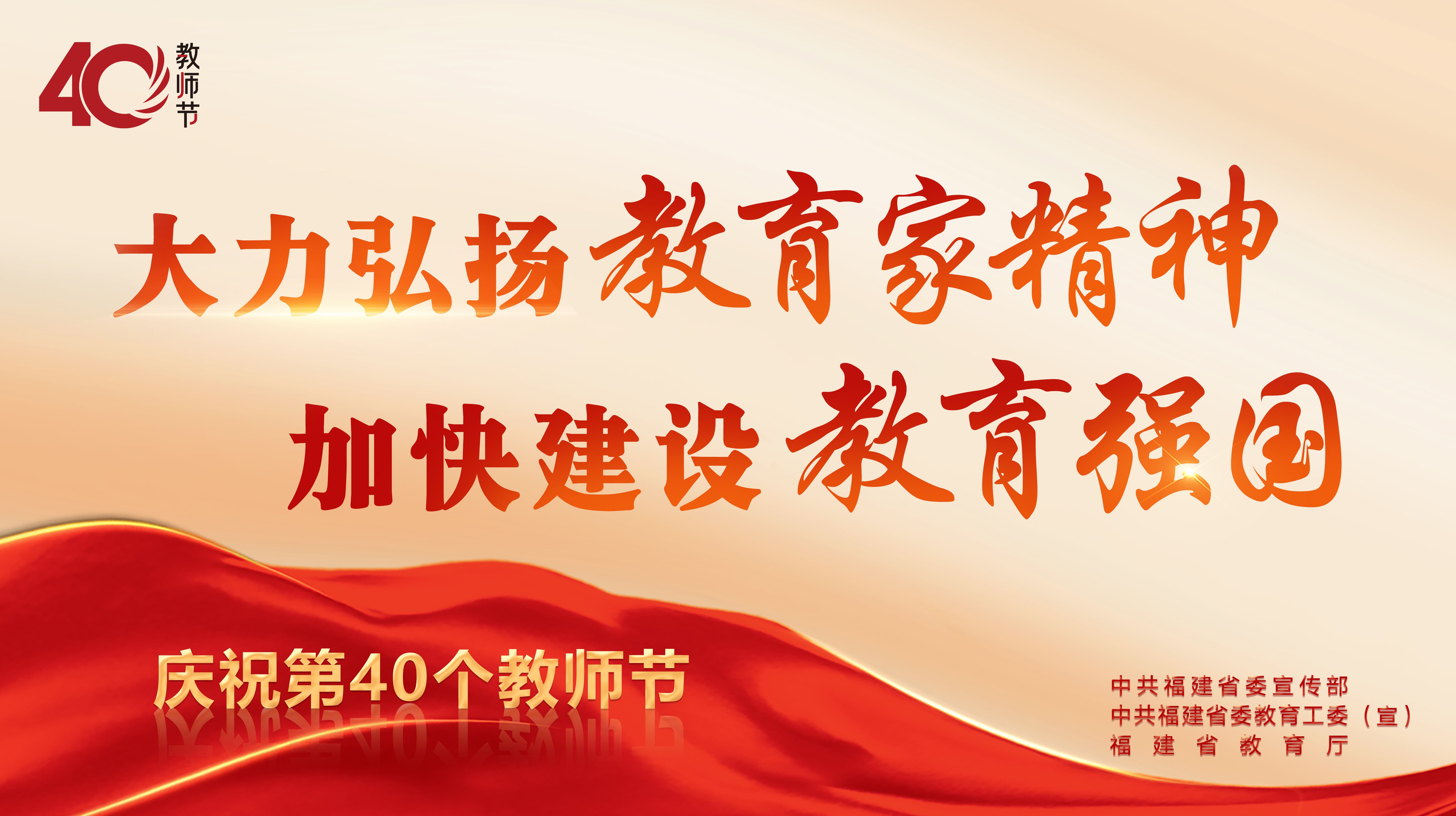 教师节宣传海报|大力弘扬教育家精神 加快建设教育强国