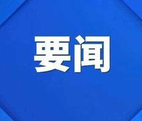 中共福鼎市委十四屆九次全會(huì)舉行