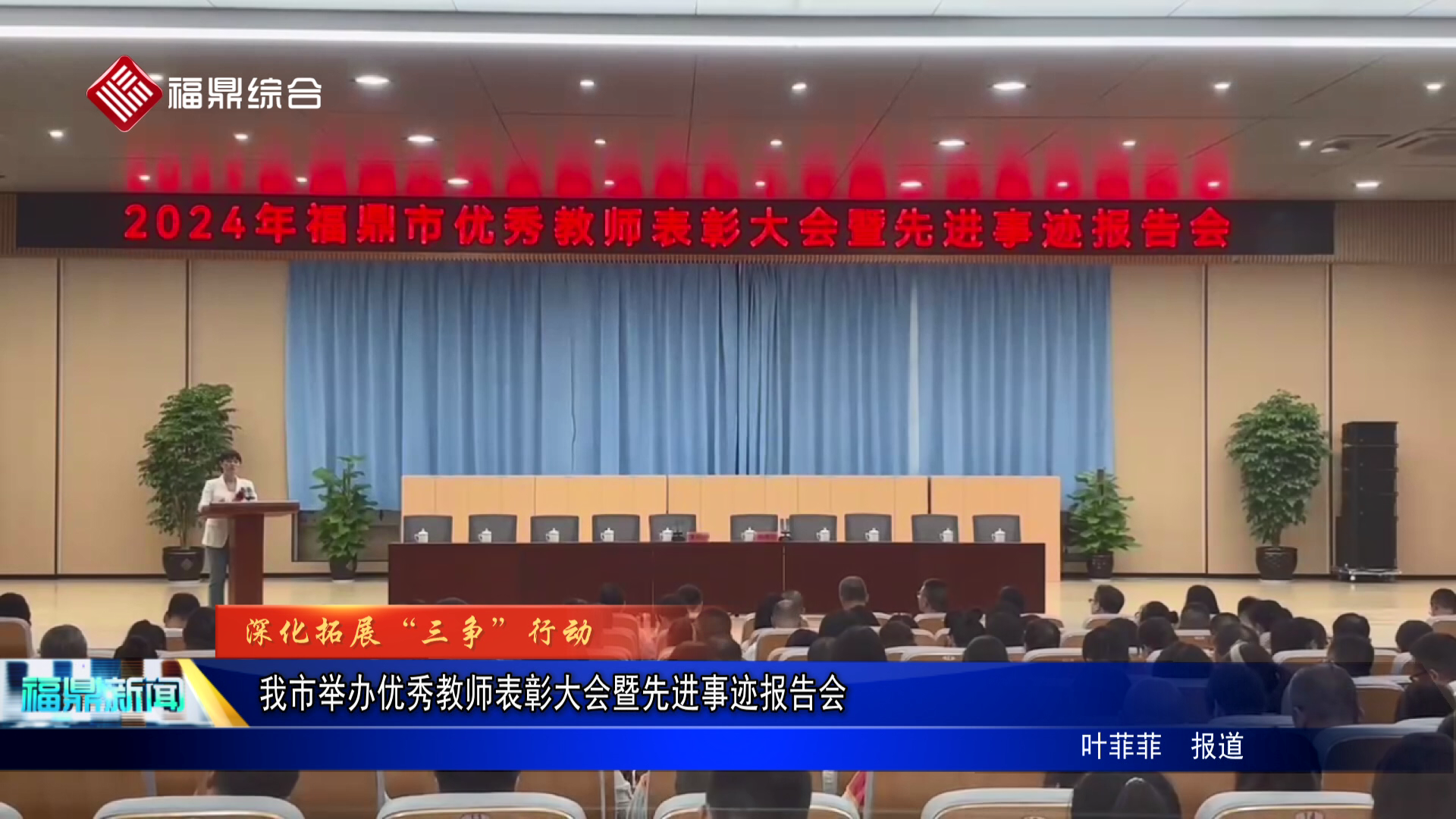 我市举办优秀教师表彰大会暨先进事迹报告会