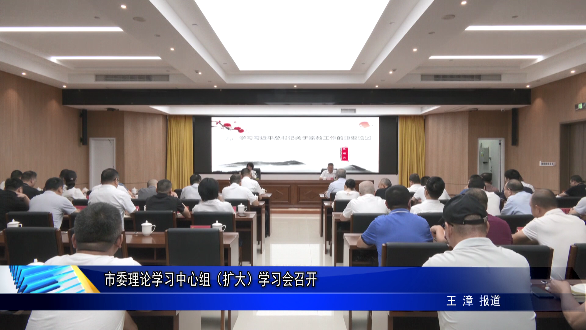 市委理论学习中心组（扩大）学习会召开