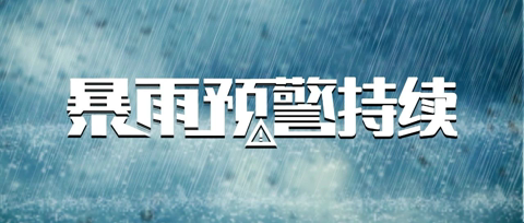 福鼎維持防暴雨Ⅳ級應急響應！降雨量最大是這里→