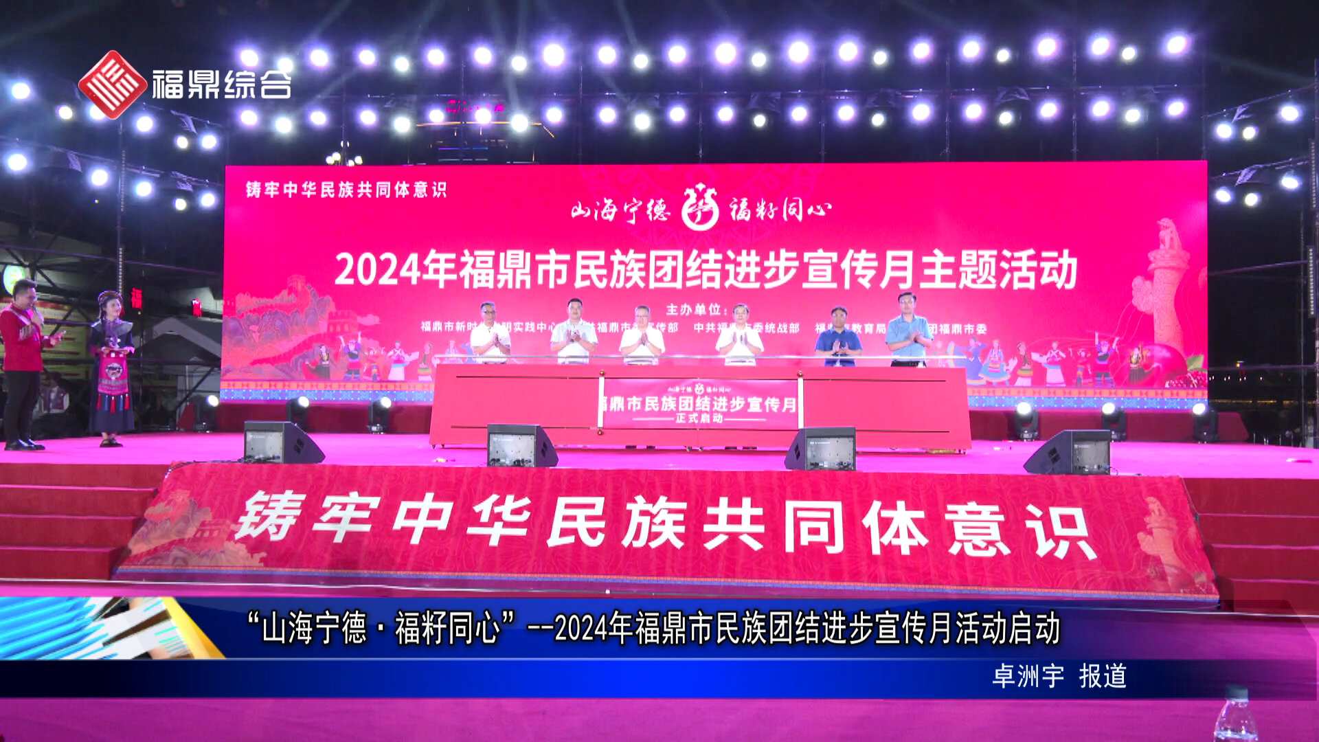 “山海寧德·福籽同心”--2024年福鼎市民族團結進步宣傳月活動啟動