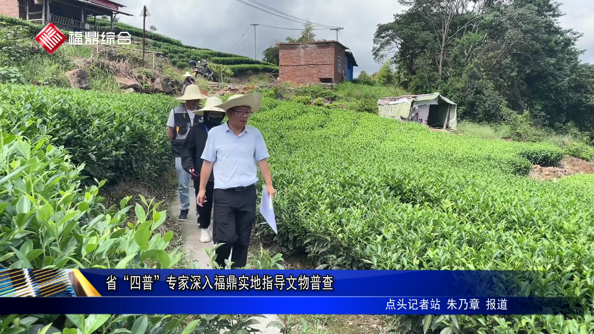 省“四普”专家深入福鼎实地指导文物普查