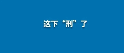 福鼎法院判了！這種“加料”電子煙油彈，不能吸！不能賣！