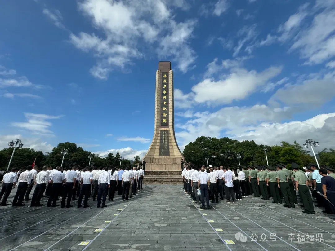 致敬先烈！福鼎市舉行烈士紀(jì)念日公祭活動(dòng)