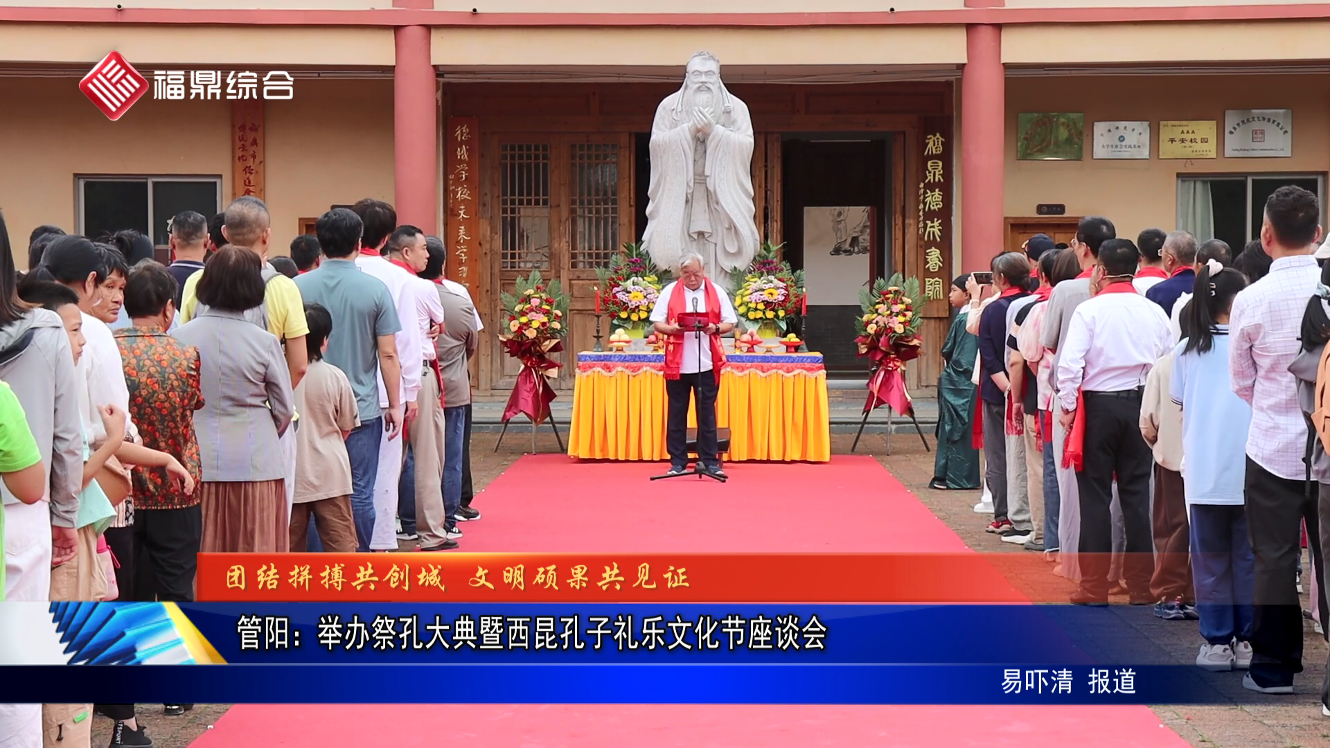 管陽(yáng)：舉辦祭孔大典暨西昆孔子禮樂(lè)文化節(jié)座談會(huì)