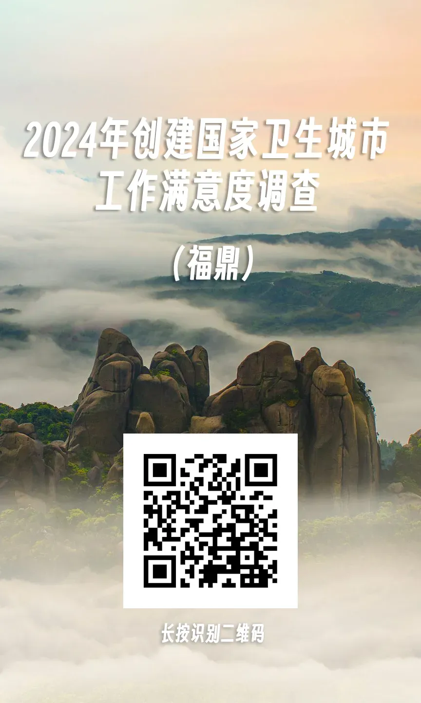 請為福鼎助力！2024創(chuàng)建國家衛(wèi)生城市工作滿意度調查問卷活動開啟！