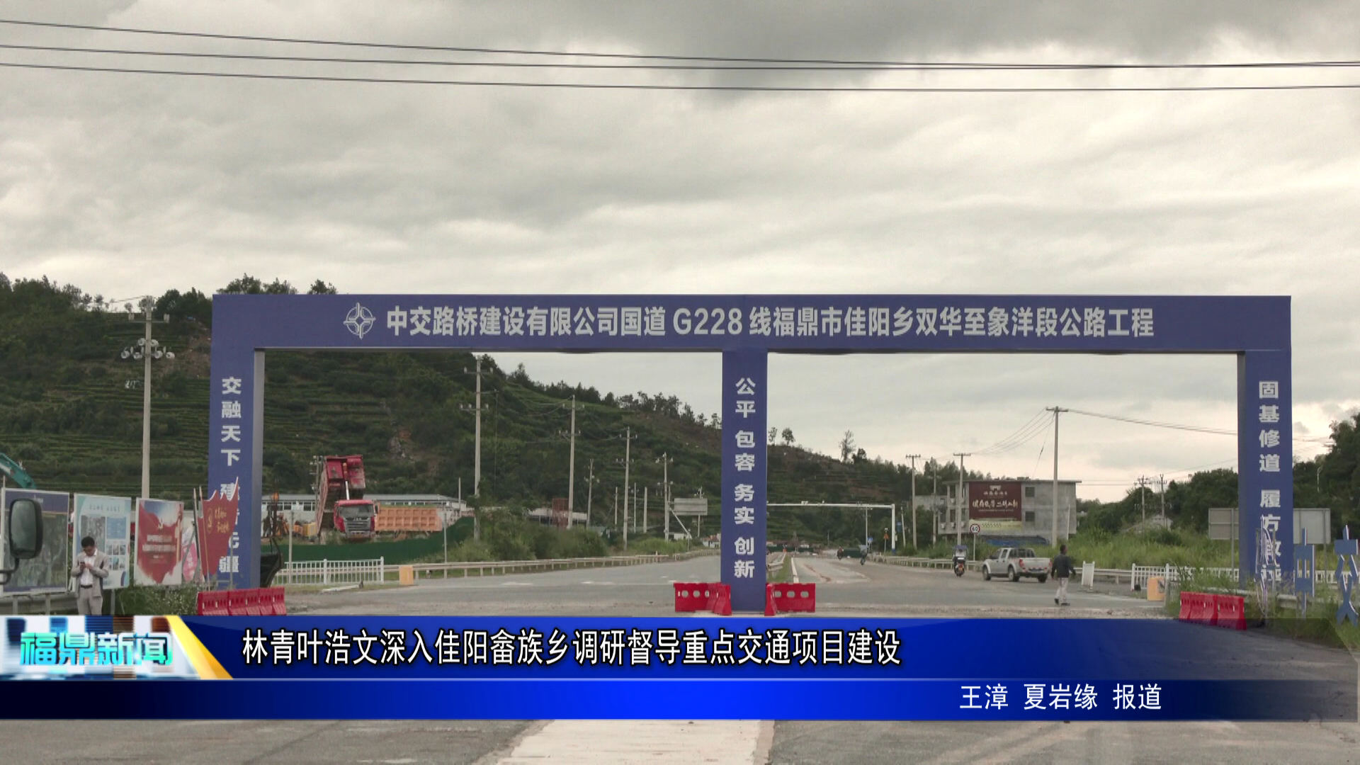林青叶浩文深入佳阳畲族乡调研督导重点交通项目建设