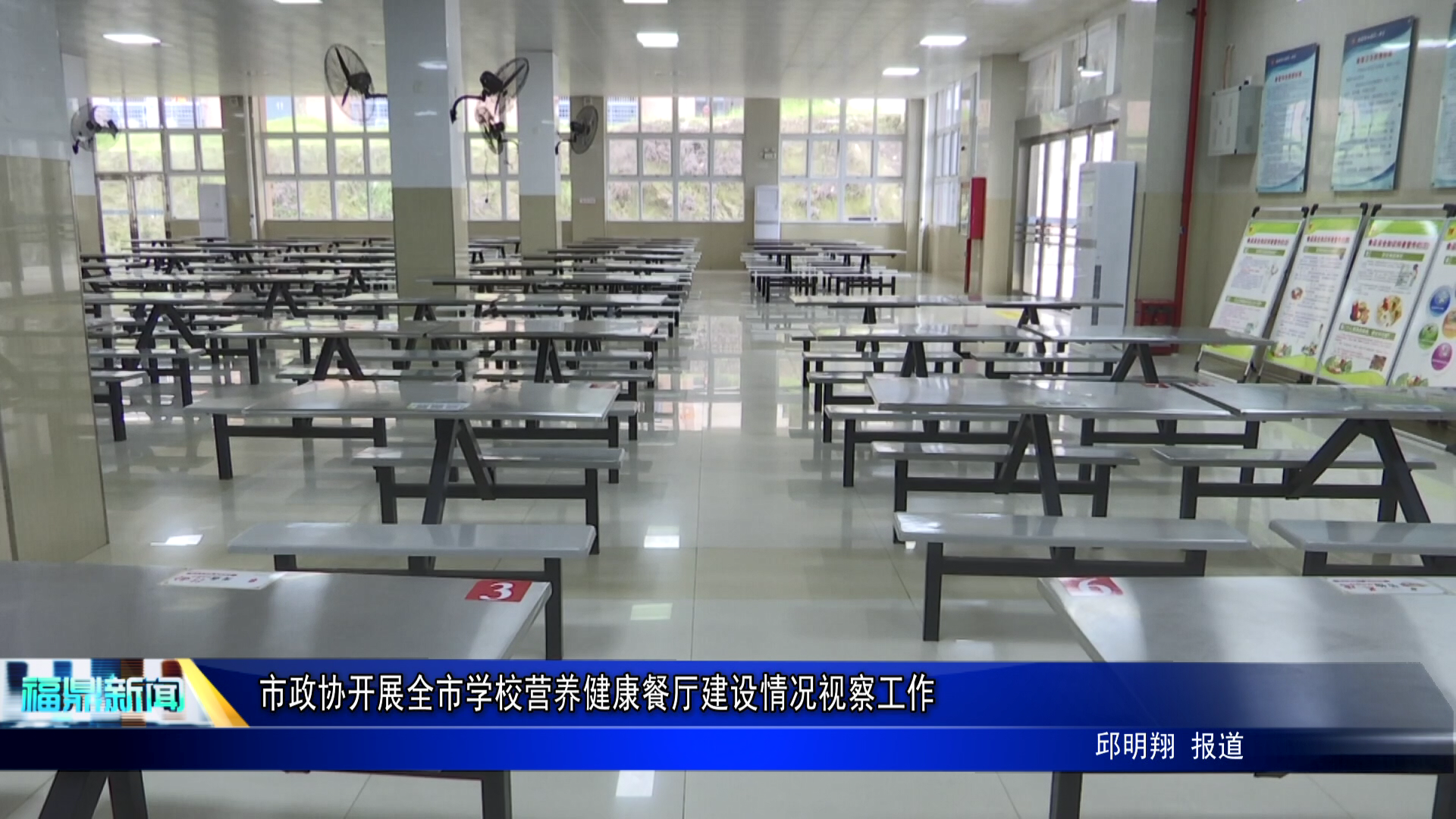 市政协开展全市学校营养健康餐厅建设情况视察工作