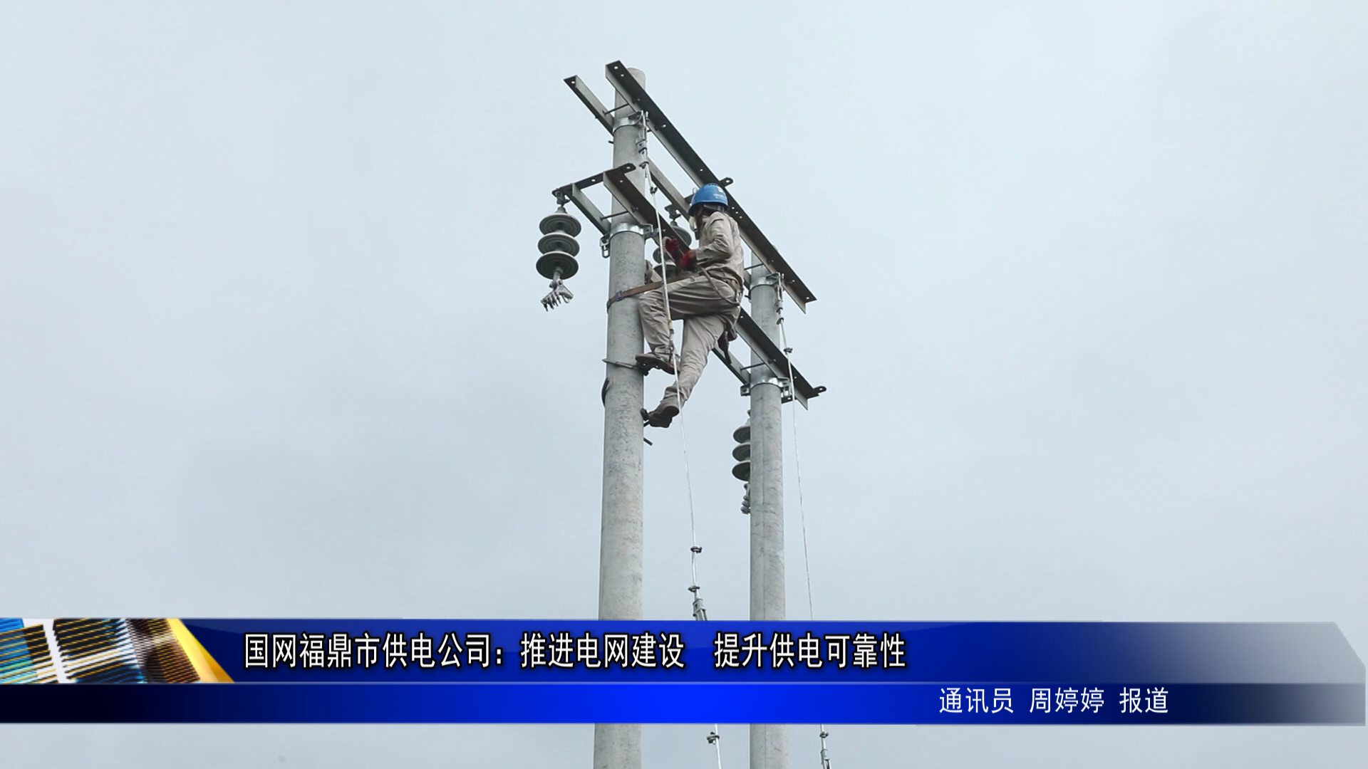 国网福鼎市供电公司：推进电网建设  提升供电可靠性