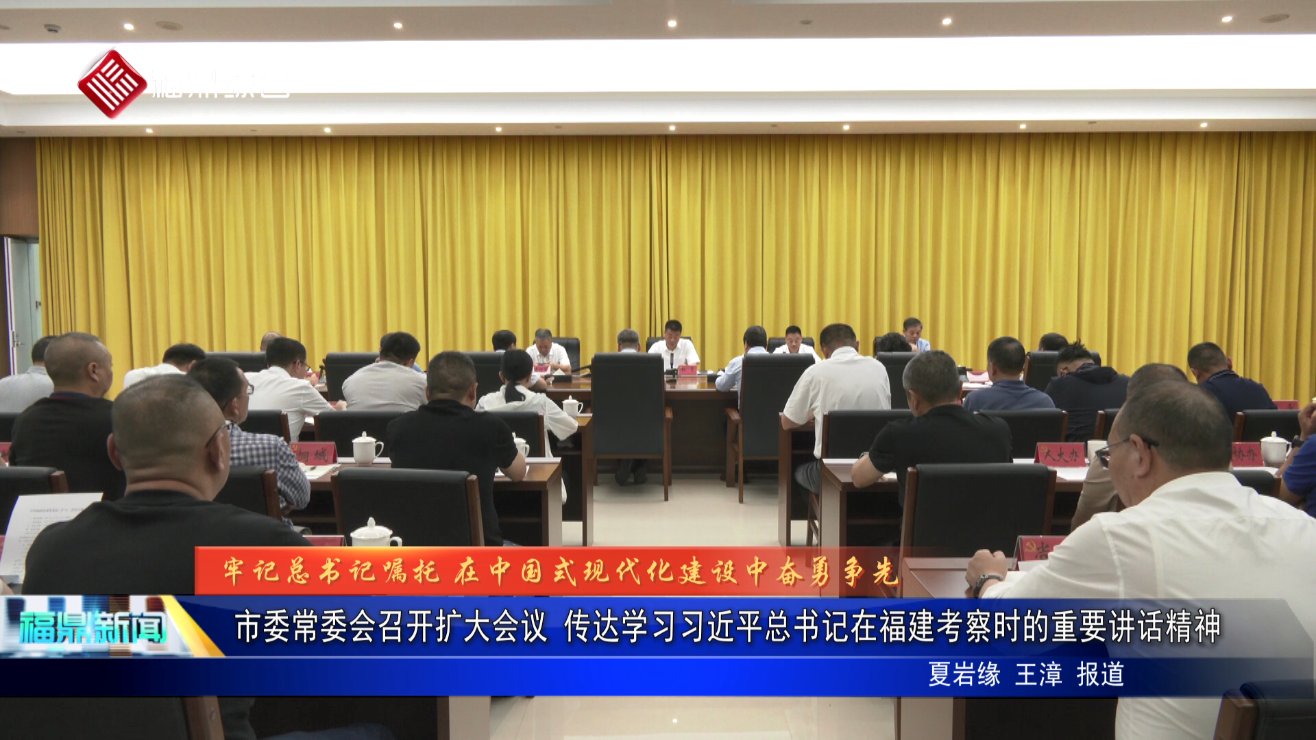 市委常委会召开扩大会议 传达学习习近平总书记在福建考察时的重要讲话精神