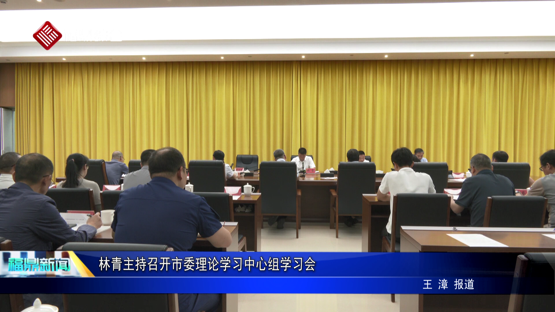 林青主持召开市委理论学习中心组学习会