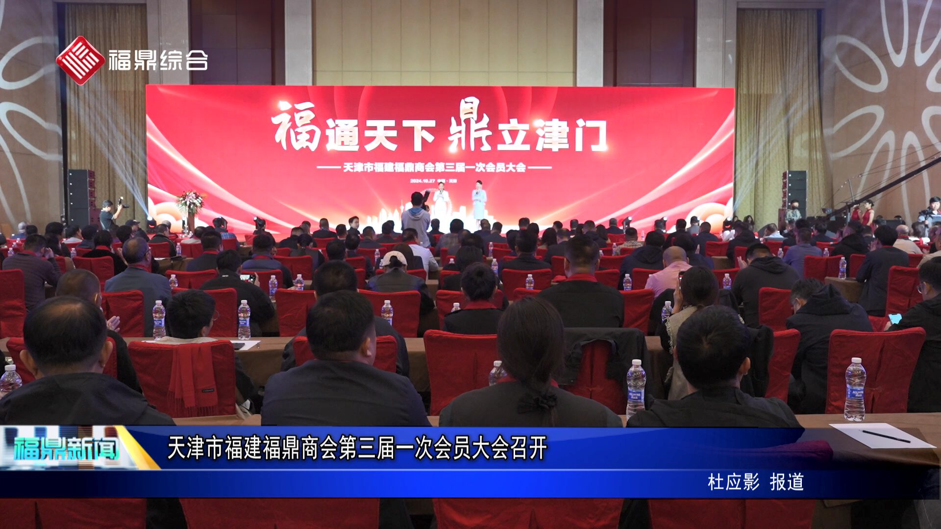 天津市福建福鼎商会第三届一次会员大会召开