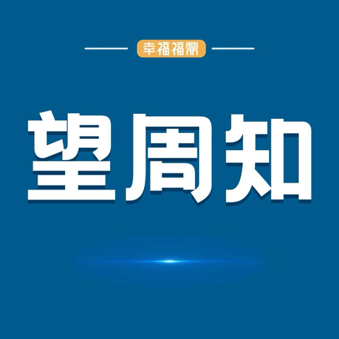 @福鼎人，如有停电，可拨打这些号码→