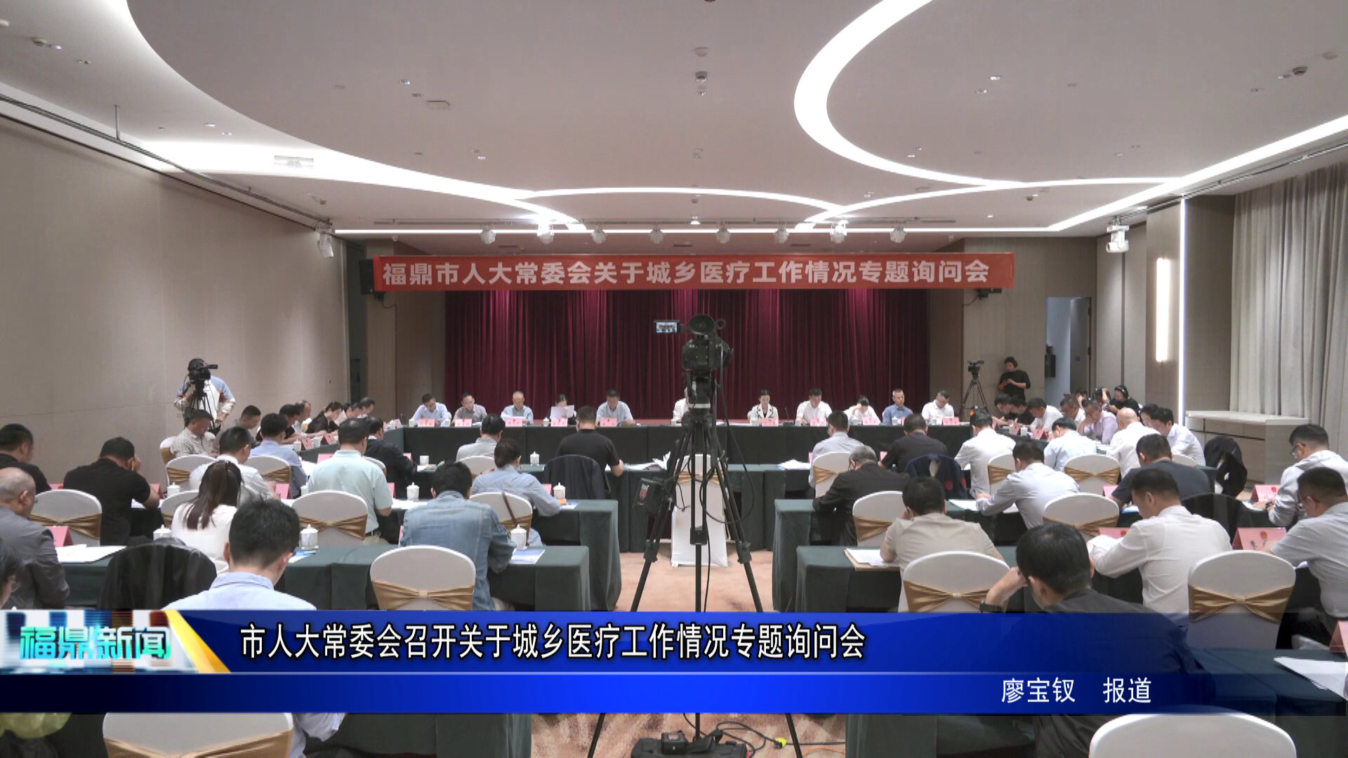 福鼎市第十八届人大常委会第二十四次会议召开