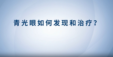 健康科普丨青光眼如何发现和治疗？