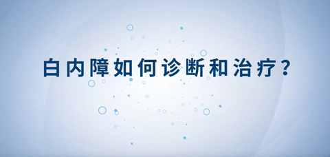 健康科普丨白内障如何诊断和治疗？