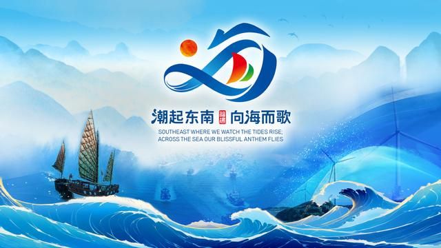 潮起东南 向海而歌｜福建省海洋文化宣传标识和口号发布启用