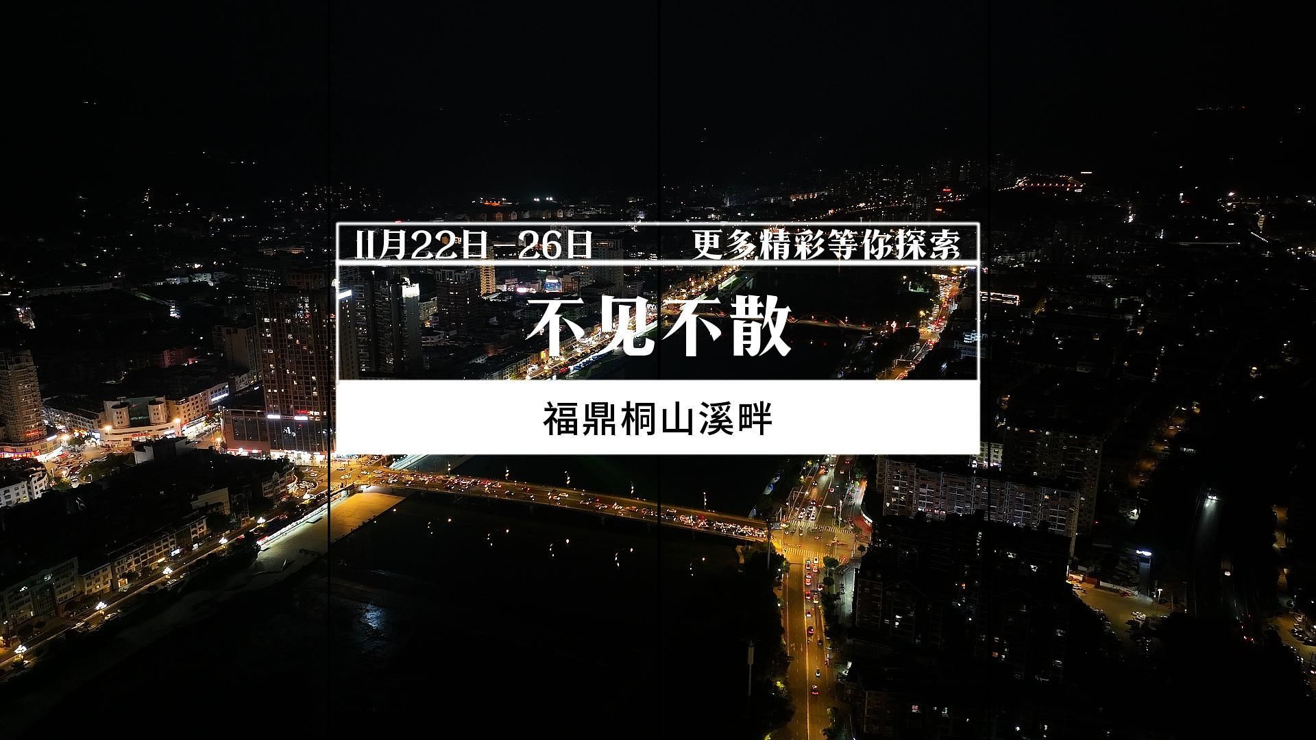 明天（11月22日）开启，桐山溪畔又要热闹起来了，部分活动时间表奉上，五天五夜精彩不断！