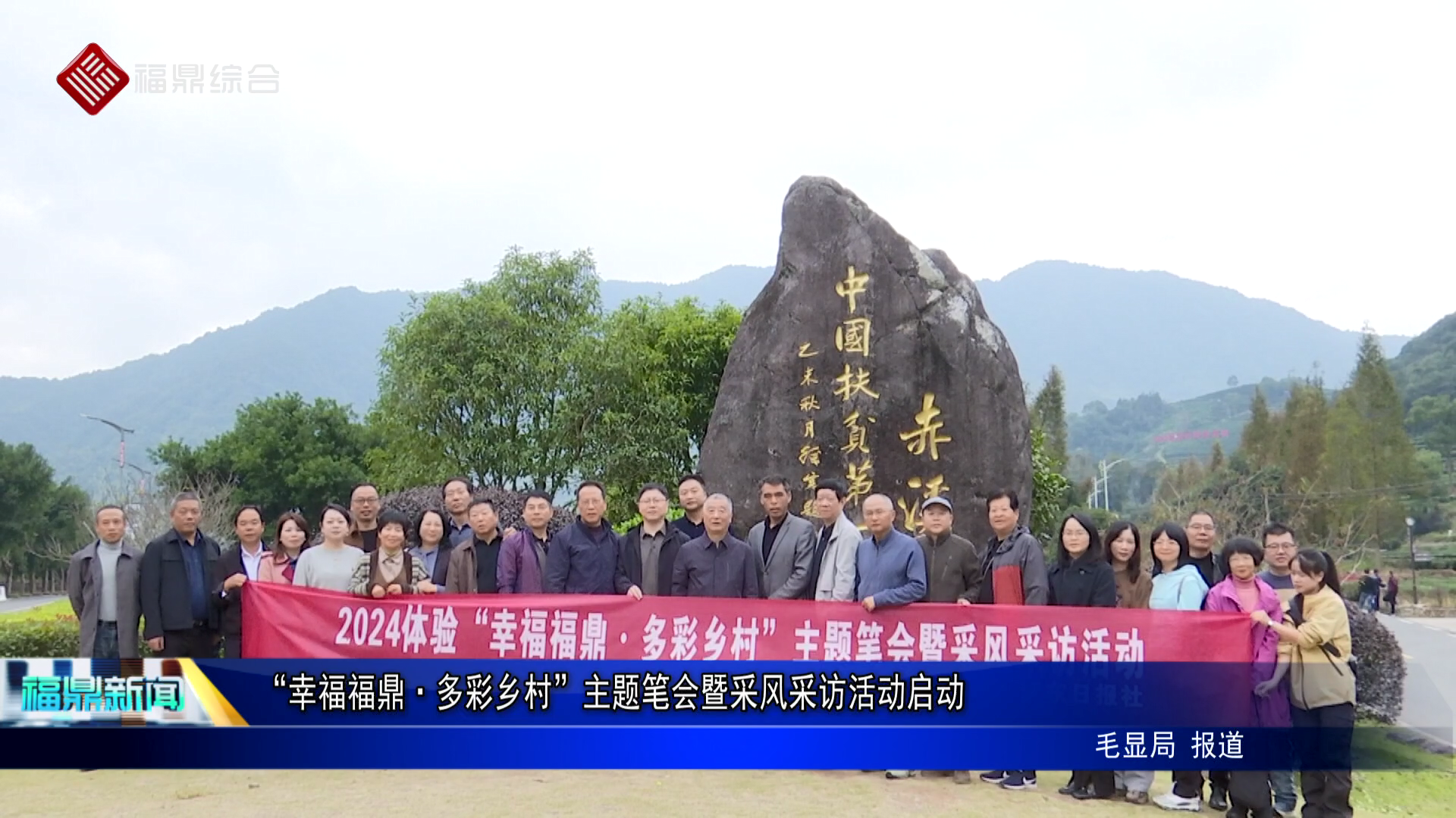 “幸福福鼎·多彩鄉(xiāng)村”主題筆會暨采風采訪活動啟動