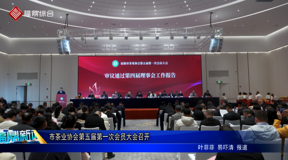 市茶业协会第五届第一次会员大会召开