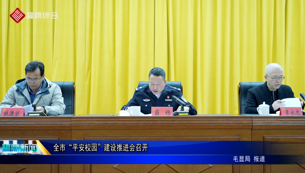 全市“平安校园”建设推进会召开