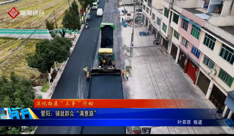 管陽：鋪就群眾“滿意路”