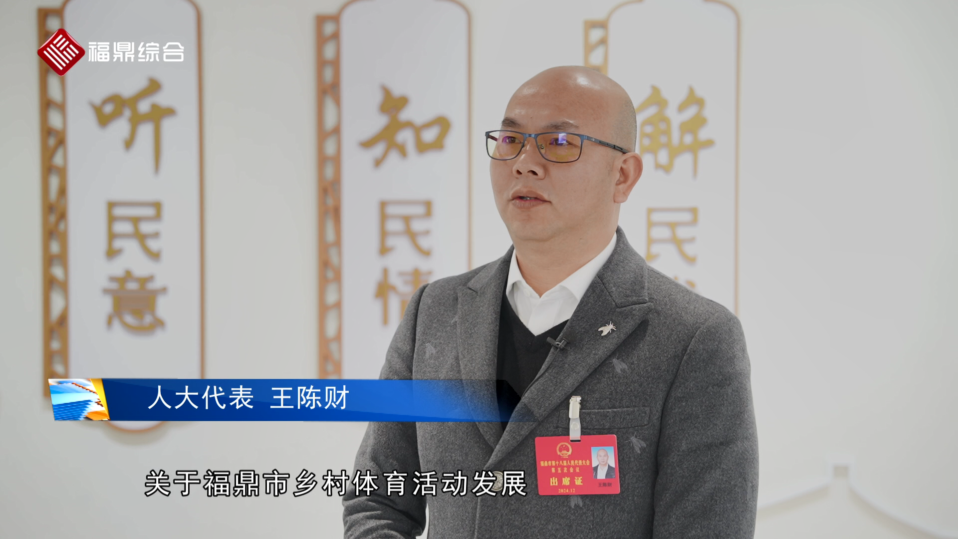 “帶著民生民意進(jìn)會(huì)場(chǎng)”--人大代表王陳財(cái)  政協(xié)委員王文君