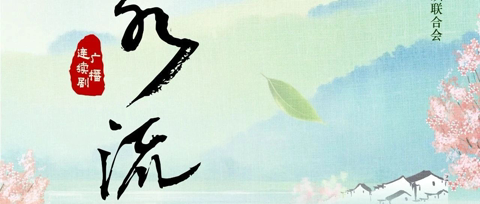 3集广播剧《赤溪清水流》全集