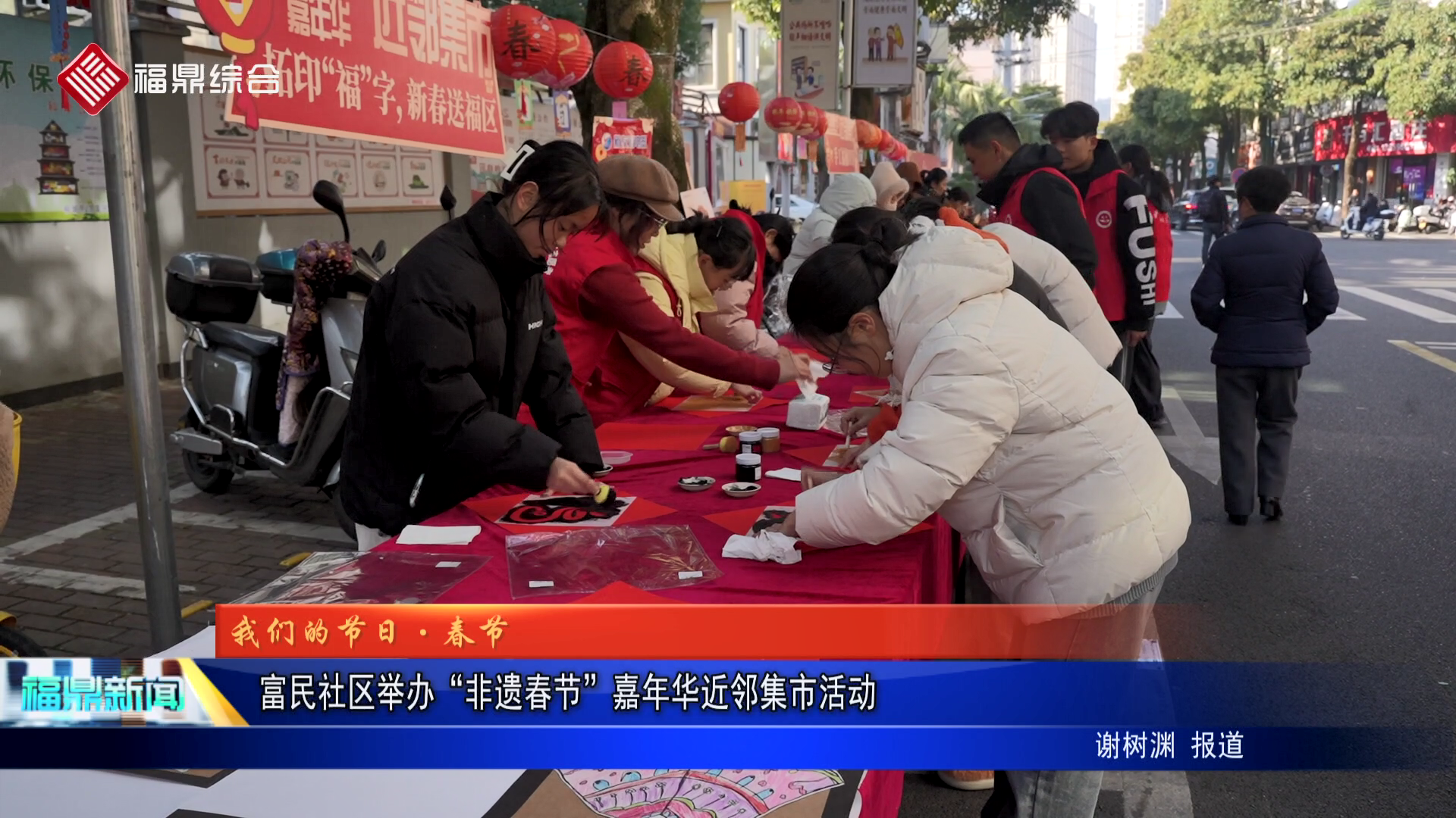 富民社區(qū)舉辦“非遺春節(jié)”嘉年華近鄰集市活動(dòng)