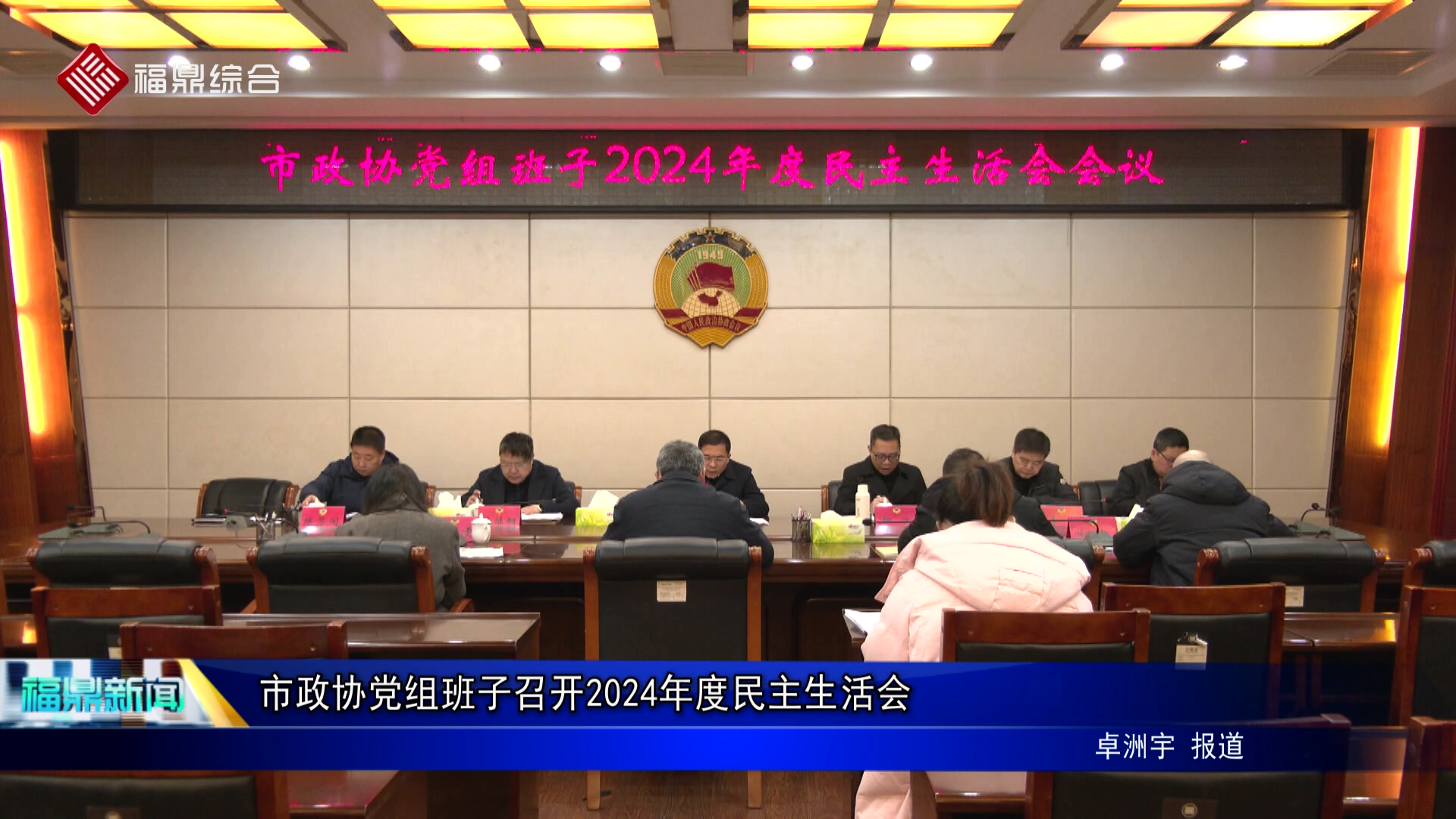 市政協(xié)黨組班子召開2024年度民主生活會(huì)